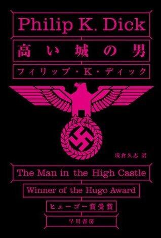 高い城の男
