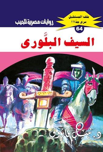 ‫السيف البلوري (ملف المستقبل Book 64)‬