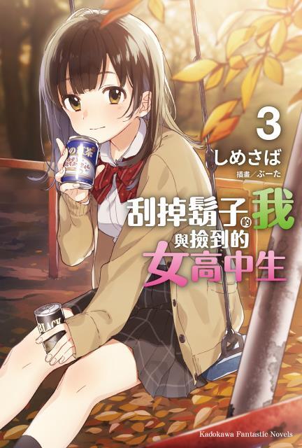 刮掉鬍子的我與撿到的女高中生 3