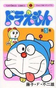 ドラえもん 5 [Doraemon 5]