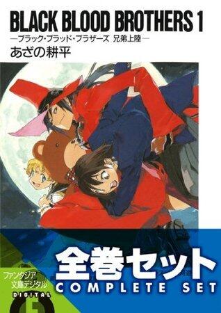 BLACK BLOOD BROTHERS＋(S) 全巻セット
