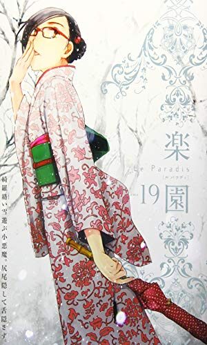 楽園 Le Paradis 第19号