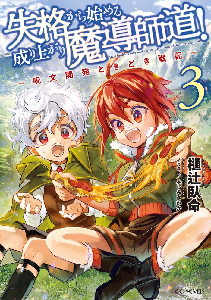失格から始める成り上がり魔導師道！～呪文開発ときどき戦記～ 3 (GCノベルズ)