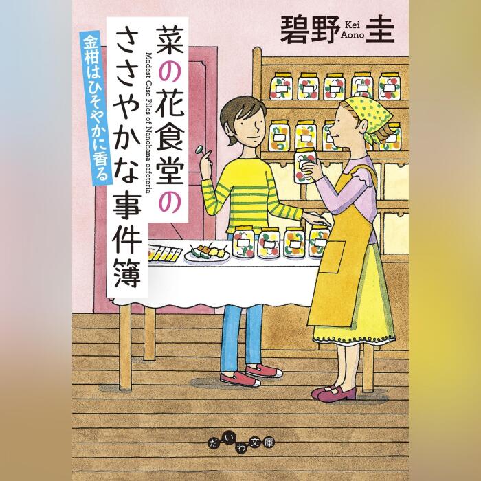 菜の花食堂のささやかな事件簿　金柑はひそやかに香る