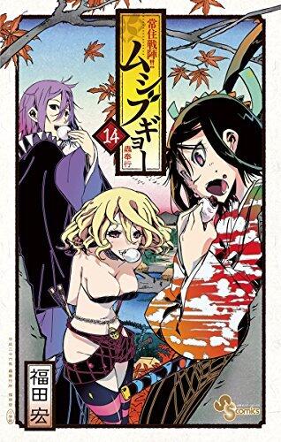 常住戦陣！！ムシブギョー（１４） (少年サンデーコミックス)