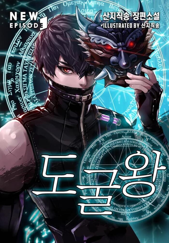도굴왕 3 [Dogulwang 3]