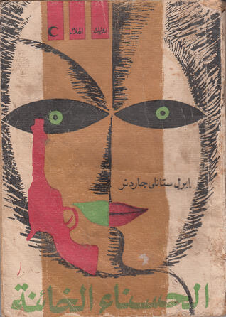 الحسناء الخائنة