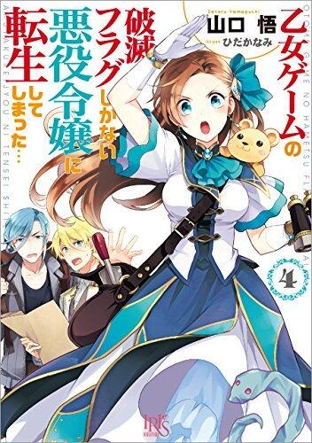 悪役令嬢の破滅フラグしかない悪役令嬢に転生してしまった... (4)