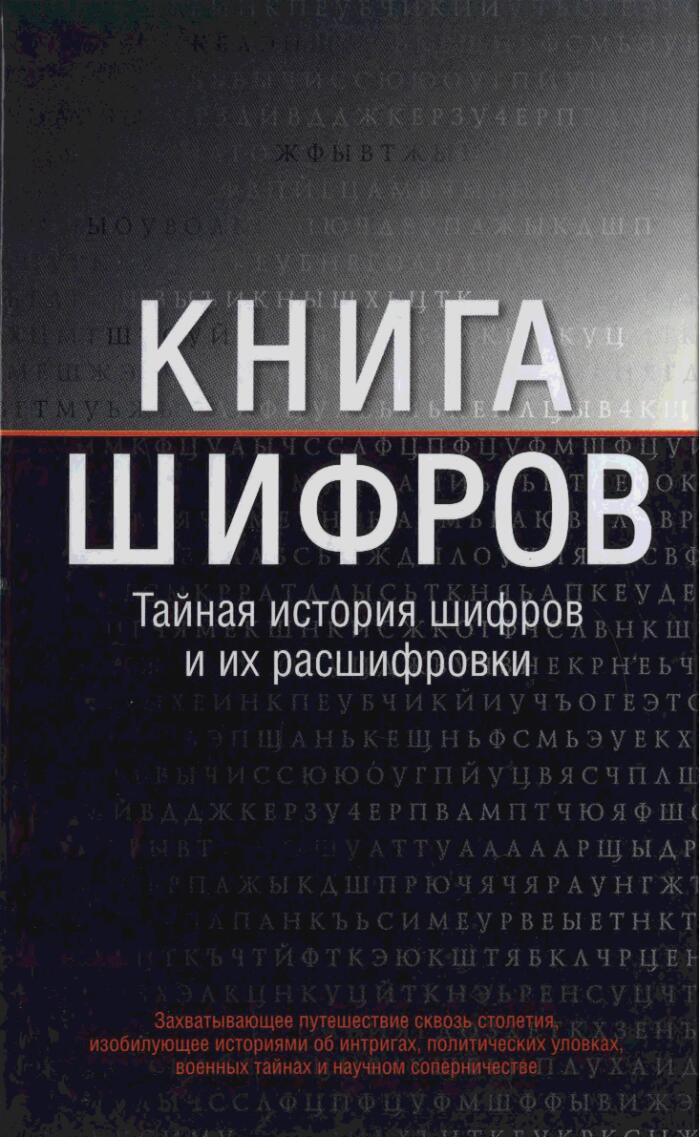 Книга шифров. Тайная история шифров и их расшифровки