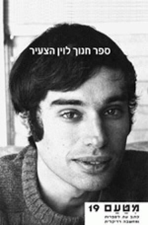 ספר חנוך לוין הצעיר