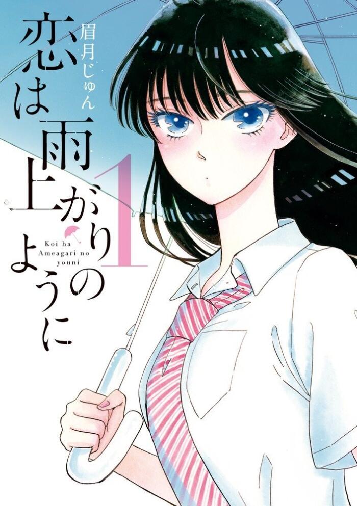 恋は雨上がりのように 1 [Koi wa Ameagari no Yō ni 1]