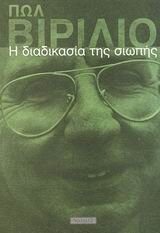 i diadikasia tis siopis / η διαδικασία της σιωπής