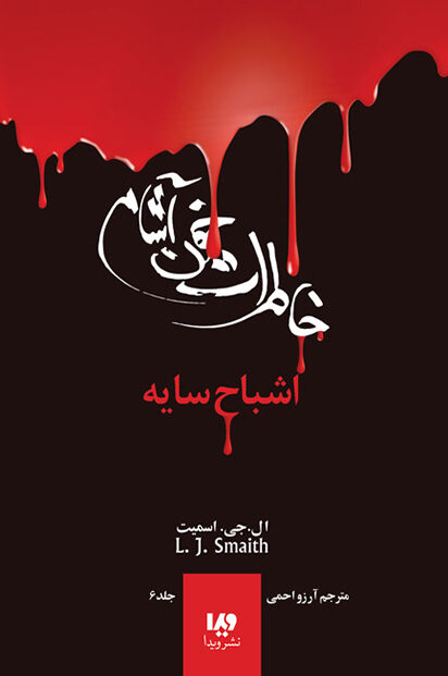 خاطرات خون آشام ۶: اشباح سایه