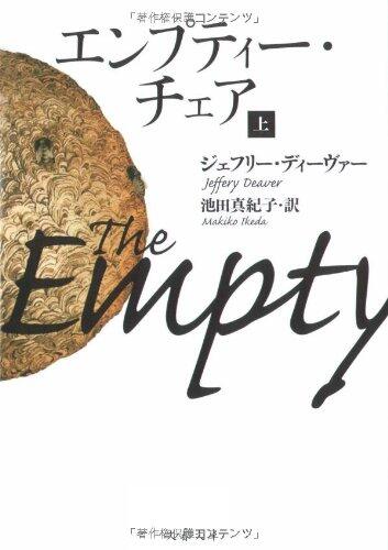 エンプティー・チェア〈上〉