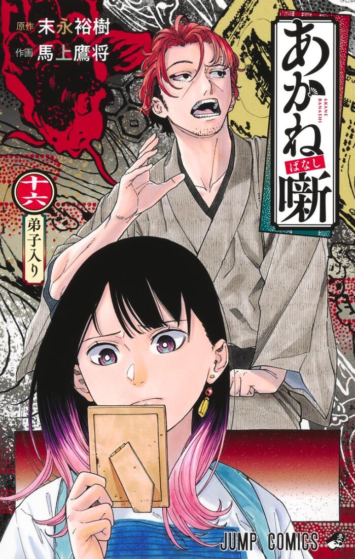 あかね噺 16 [Akane-banashi 16]