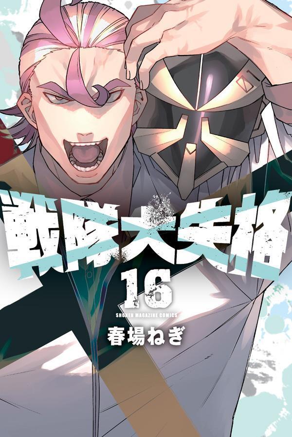 戦隊大失格 16 [Sentai Daishikkaku 16]