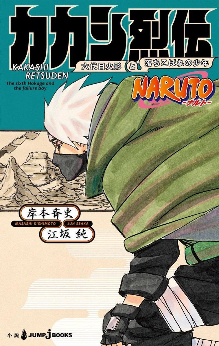 NARUTO ナルト - カカシ烈伝　六代目火影と落ちこぼれの少年 [Naruto - Kakashi Retsuden: Rokudaime Hokage to Ochikobore no Shōnen]
