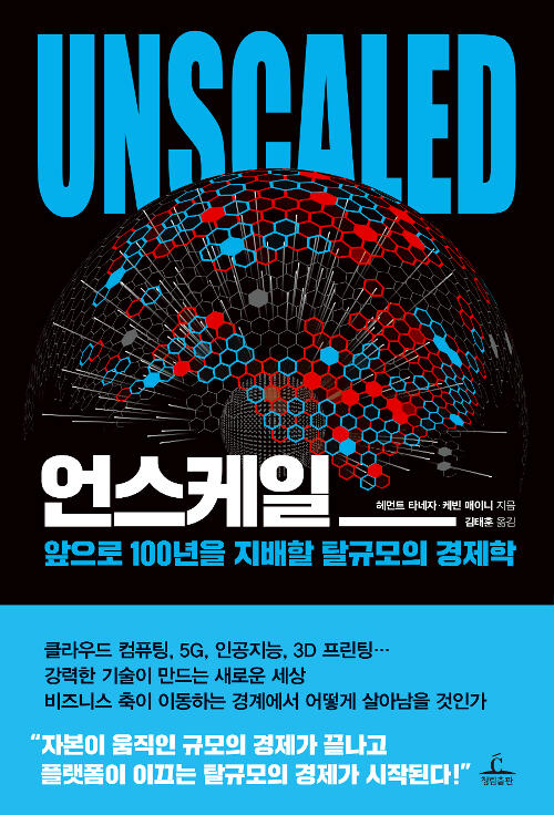 언스케일: 앞으로 100년을 지배할 탈규모의 경제학