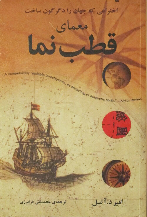 معمای قطب نما:اختراعی که جهان را دگرگون ساخت