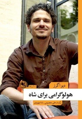 هولوگرامی برای شاه