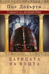 Царицата на нощта