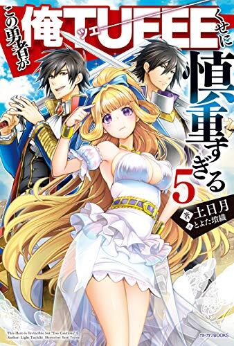 この勇者が俺TUEEEくせに慎重すぎる 5 [Kono Yuusha ga Ore TUEEE Kuse ni Shinchou Sugiru Light Novel 5]