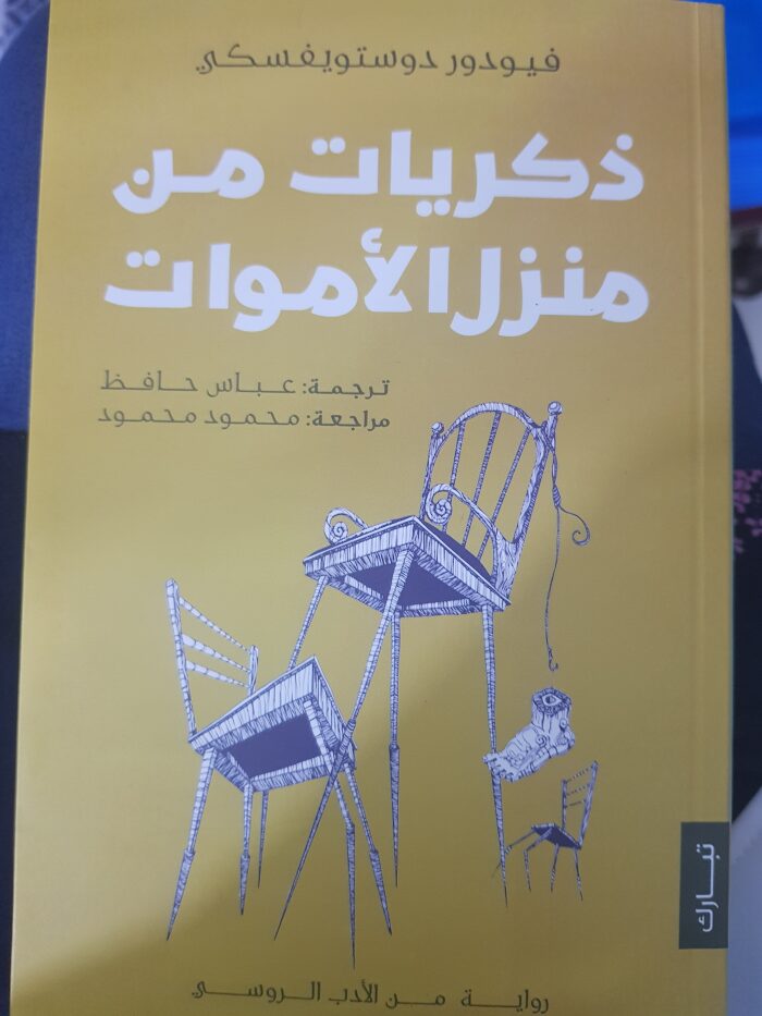 ذكريات من منزل الأموات