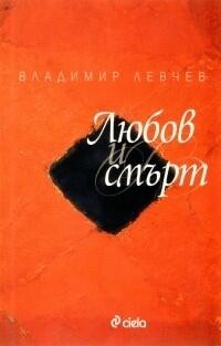 Любов и смърт