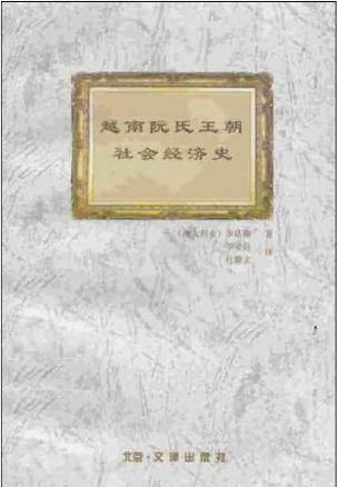 越南阮氏王朝社会经济史