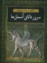 سرور دانای آسمان ها