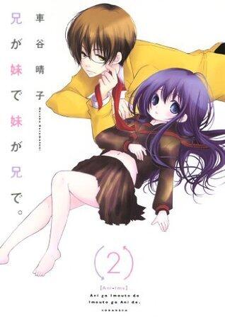 兄が妹で妹が兄で。2