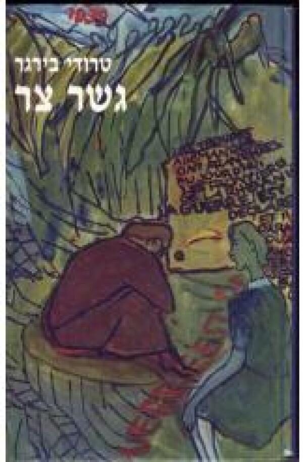 גשר צר