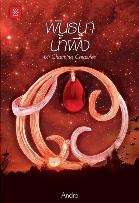 พันธนาน้ำผึ้ง