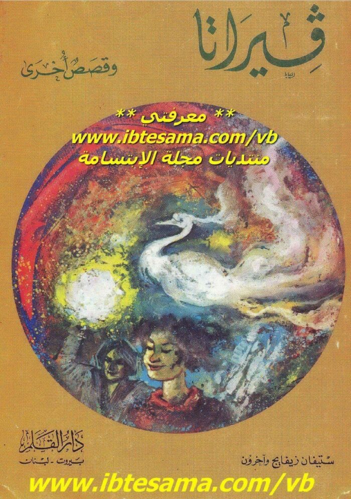 فيراتا وقصص أخرى