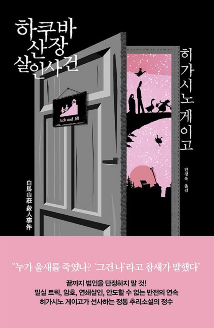 하쿠바산장 살인사건