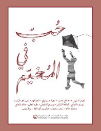 حب في المخيم