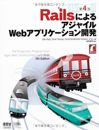 Railsによる アジャイル Webアプリケーション開発  第4版