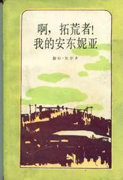 啊，拓荒者！我的安东妮娅