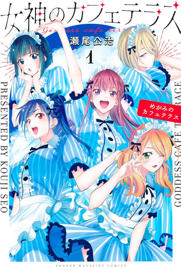 女神のカフェテラス 1 [Megami no Cafe Terrace 1]