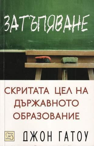 Затъпяване - Скритата цел на държавното образование