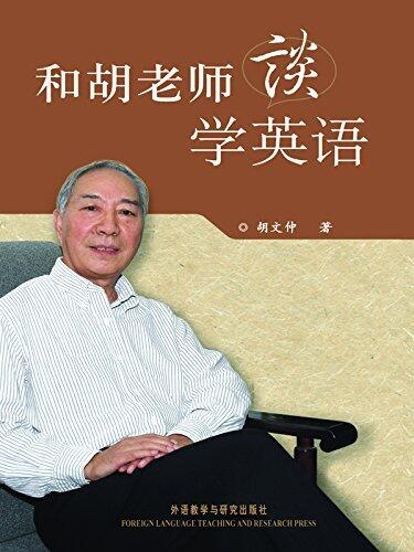 和胡老师谈学英语
