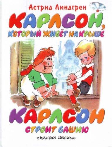 Karlson Kotoryi Zhivet Na Kryshe: Karlson Stroit Bashniu