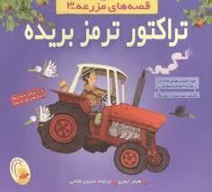 تراکطور ترمز بریده