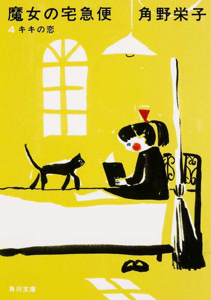 新装版 魔女の宅急便 4 キキの恋 [Shinsōban Majo no Takkyūbin 4: Kiki no Koi]