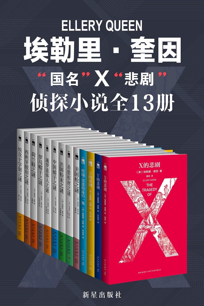 埃勒里·奎因"国名"·"悲剧"侦探小说精选集全9册