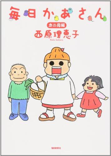 Mainichi Kaasan Kani Haha Hen [In Japanese]