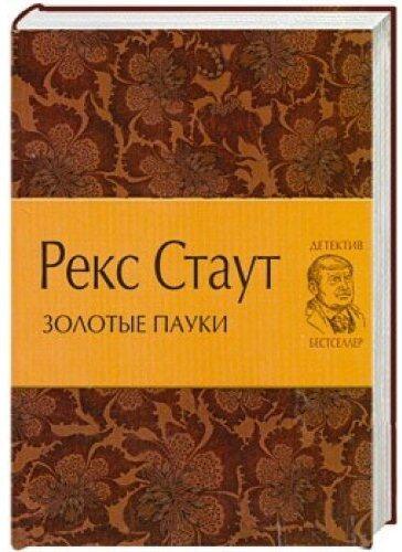 Золотые пауки [Zolotye pauki]