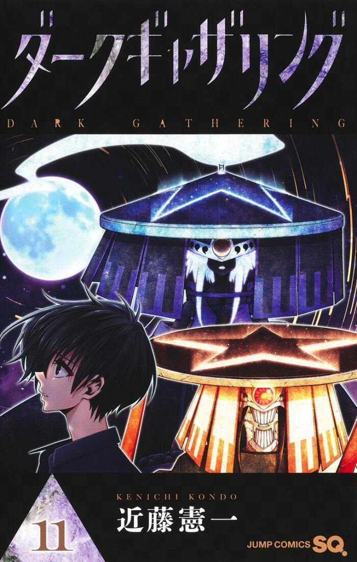 ダークギャザリング 11 [Dark Gathering 11]