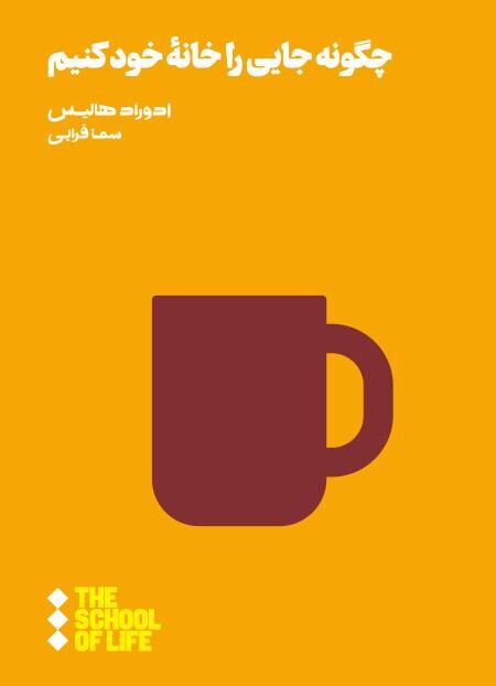چگونه جایی را خانه خود کنیم؟