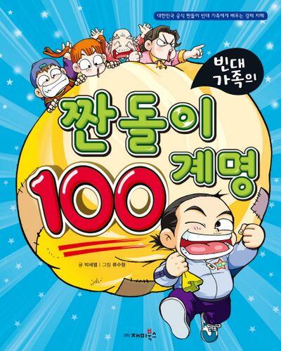 빈대 가족의 04: 짠돌이 100계명